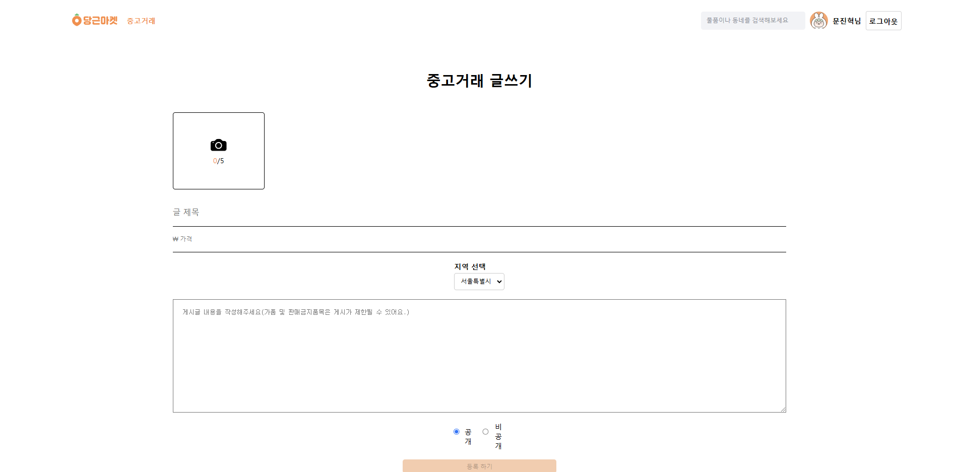 게시물 작성 — 제목·내용·가격·지역과 함께 사진을 최대 5장 첨부한다